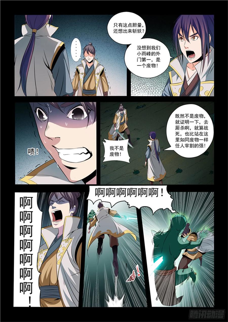 百炼成神 第28回 斩杀妖将 第8页