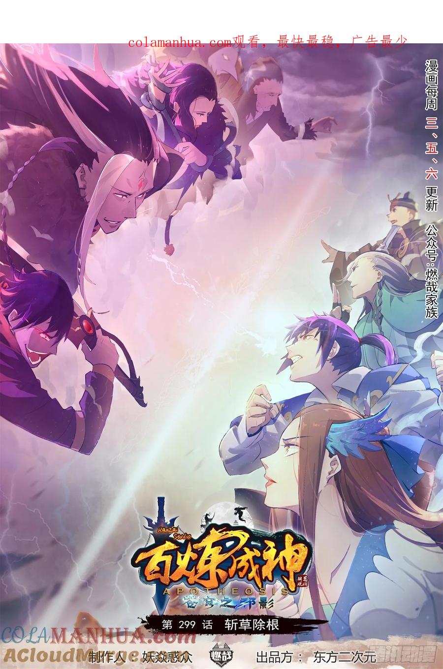 百炼成神 第299回 斩草除根 第1页