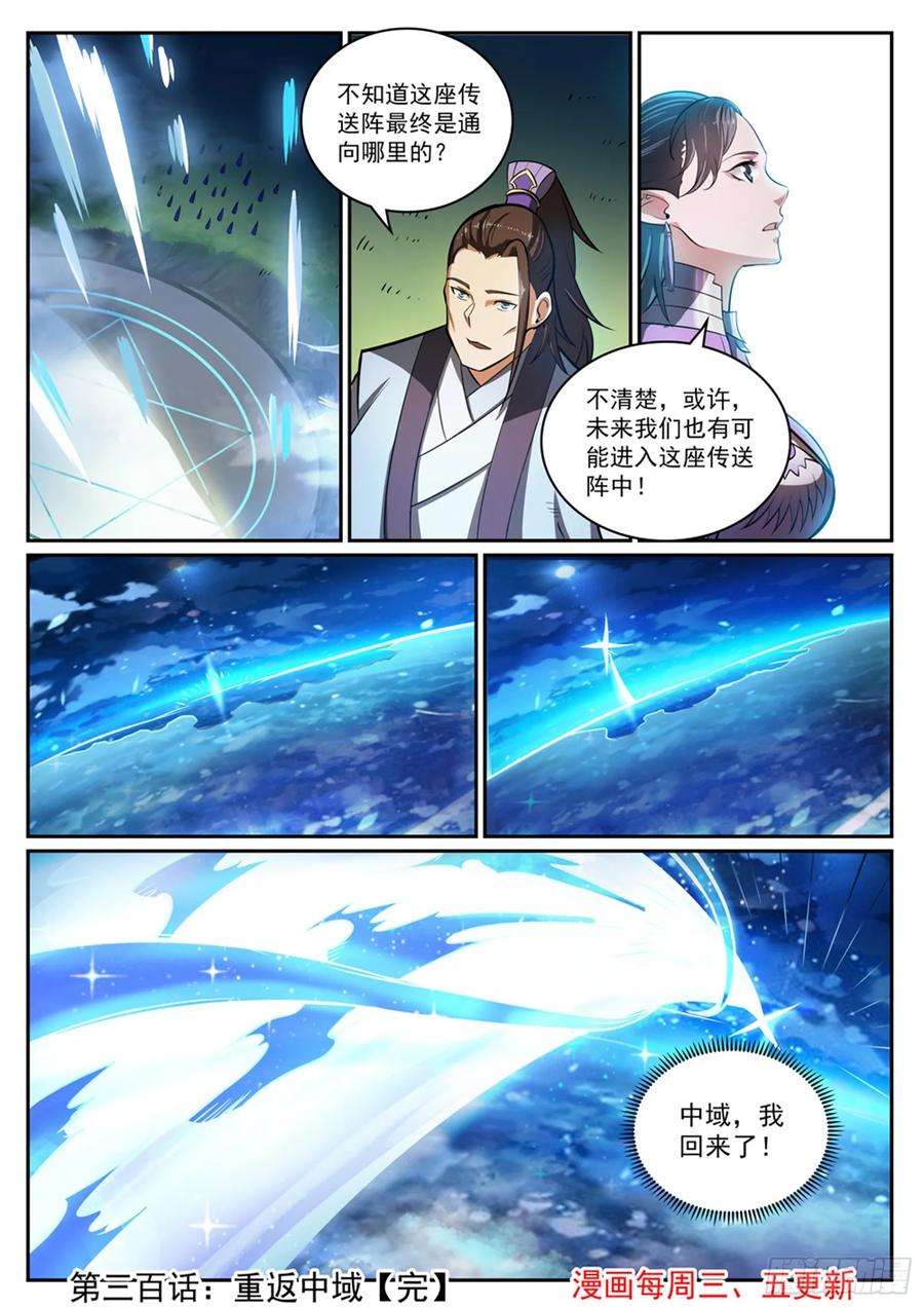 百炼成神 第300回 重返中域 第16页