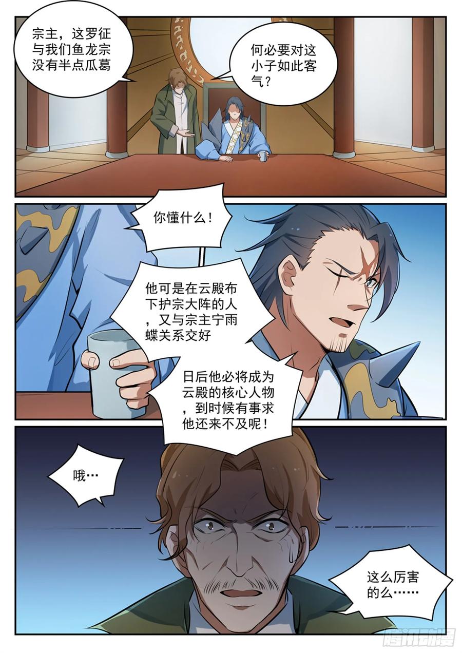 百炼成神 第305回 新的候选者 第4页