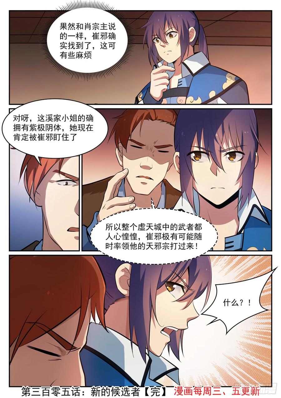 百炼成神 第305回 新的候选者 第16页
