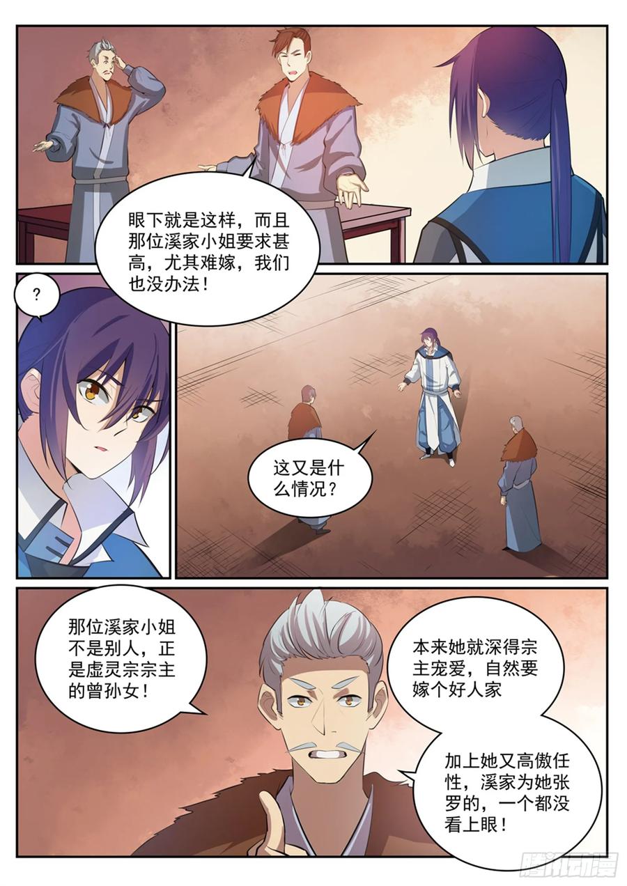 百炼成神 第306回 难嫁之女 第2页