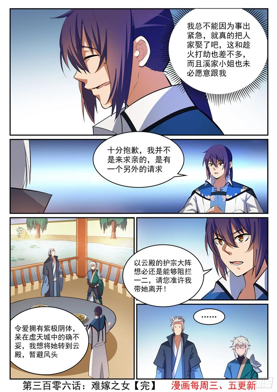 百炼成神 第306回 难嫁之女 第16页