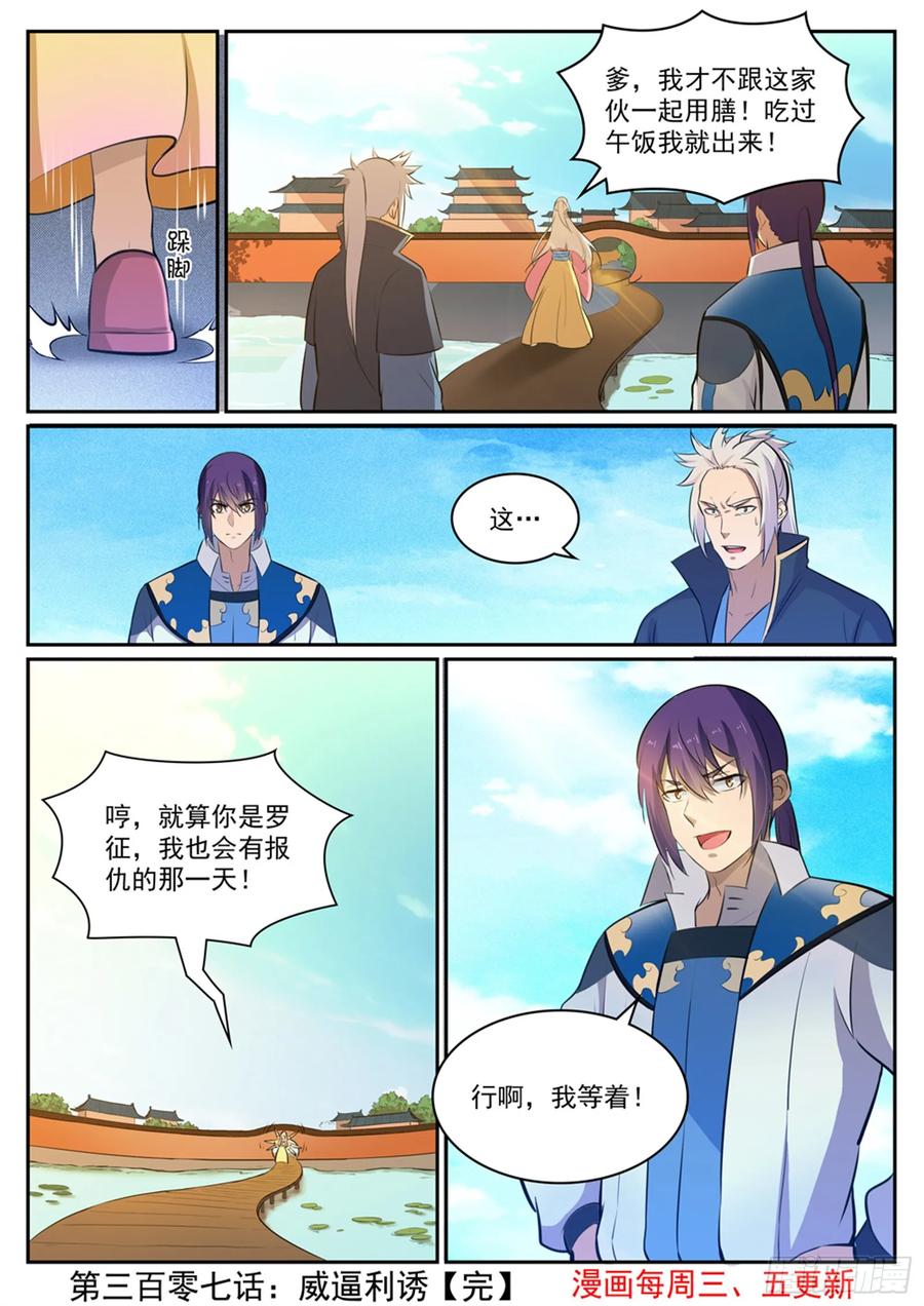 百炼成神 第307回 威逼利诱 第16页