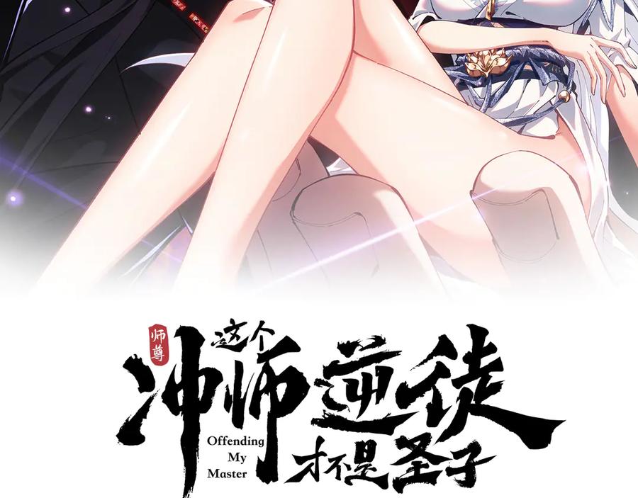 《师尊：这个冲师逆徒才不是圣子》第32话 你这逆徒有点飘啊！ 第2页