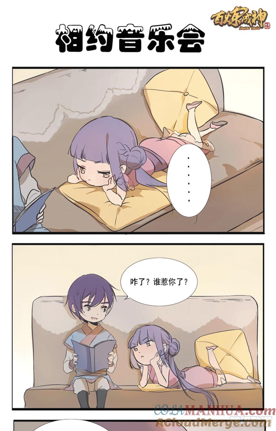 百炼成神 第29回 初遇华天命 第17页