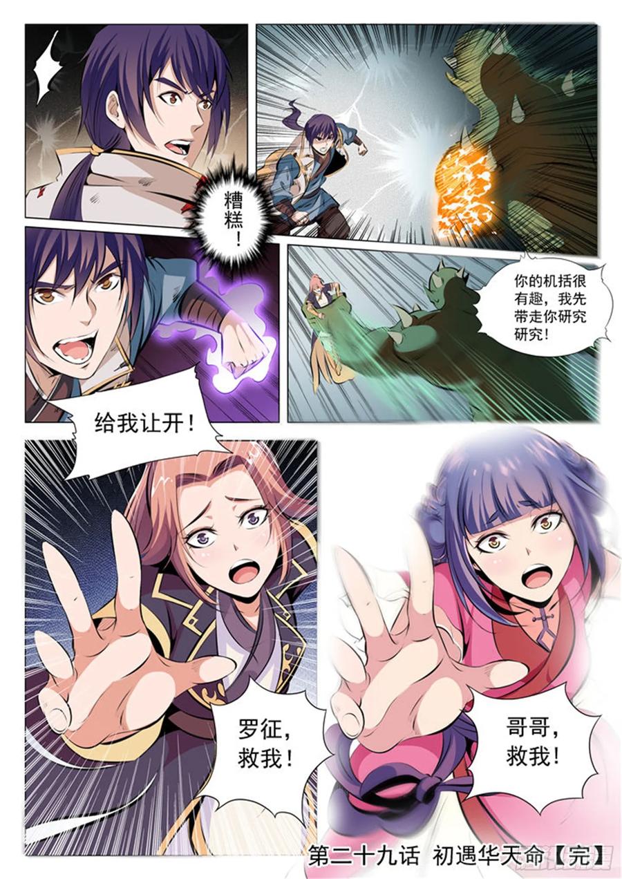 百炼成神 第29回 初遇华天命 第16页