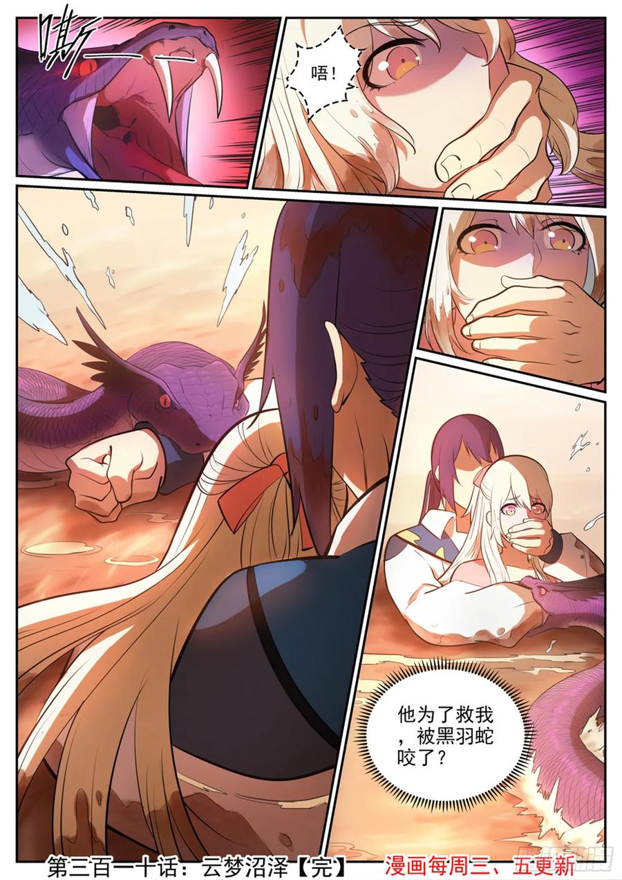 百炼成神 第310回 云梦沼泽 第16页