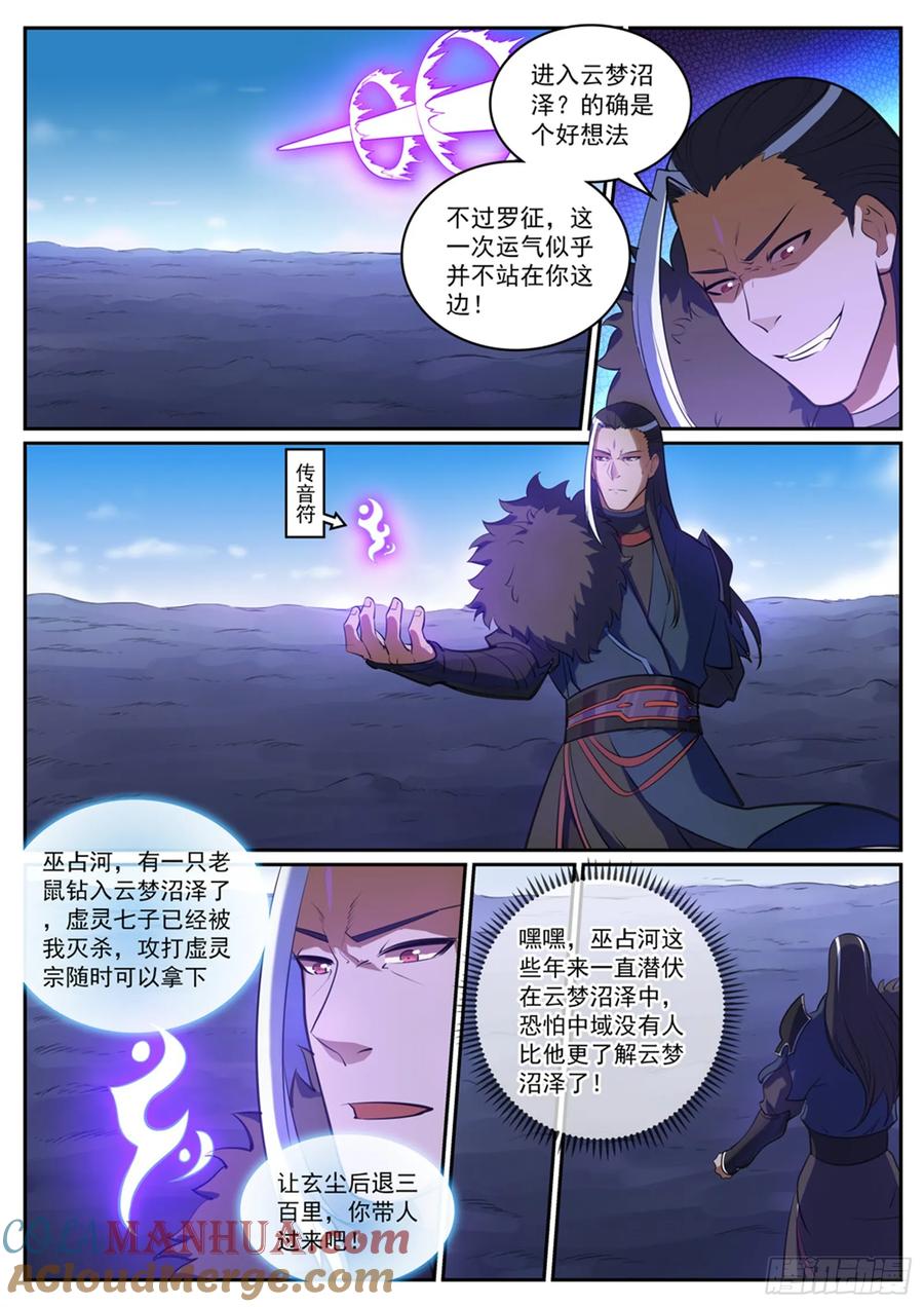 百炼成神 第310回 云梦沼泽 第11页