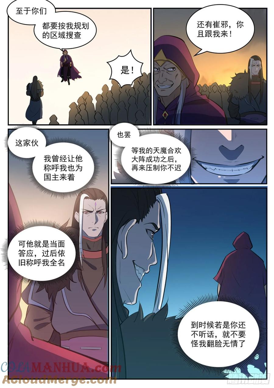 百炼成神 第311回 险象环生 第9页