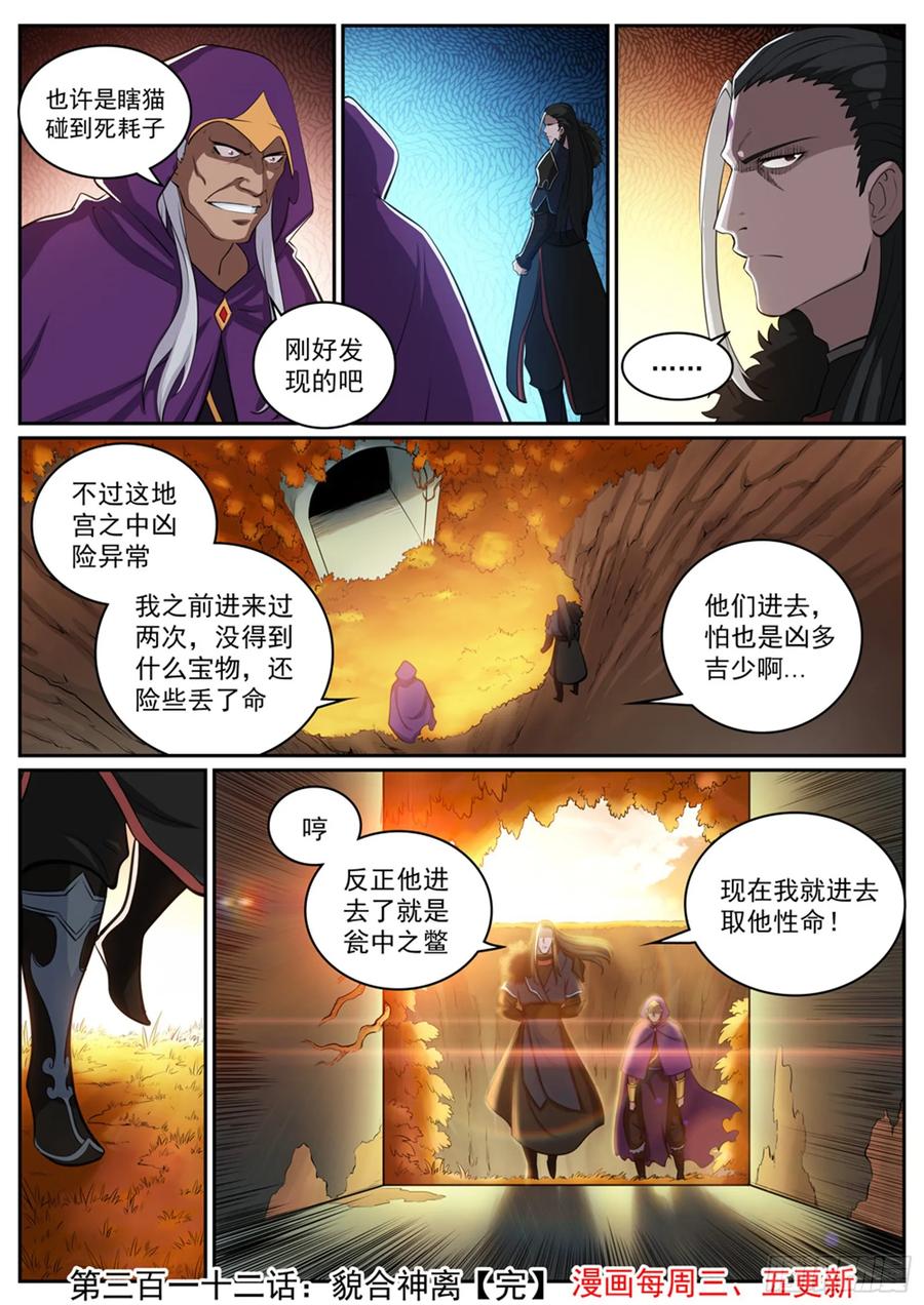 百炼成神 第312回 貌合神离 第16页