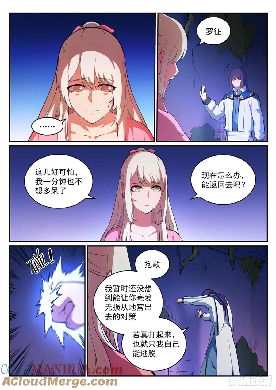 百炼成神 第313回 地宫迷途 第7页