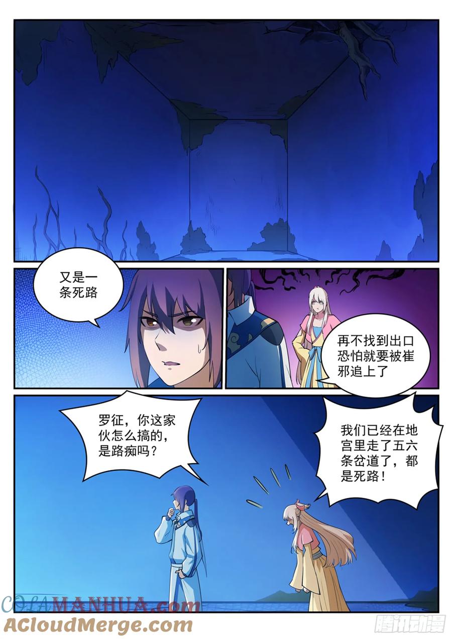 百炼成神 第313回 地宫迷途 第5页
