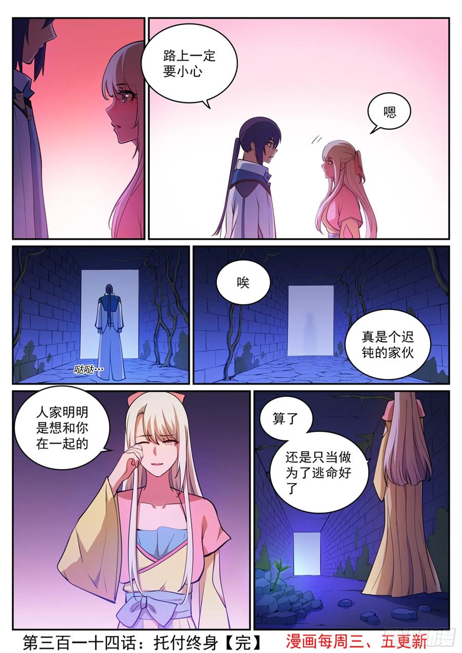 百炼成神 第314回 托付终身 第15页