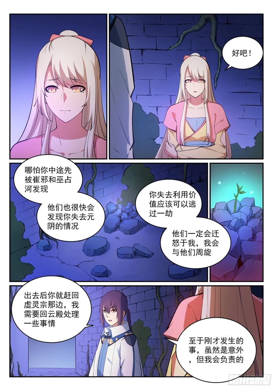 百炼成神 第314回 托付终身 第13页