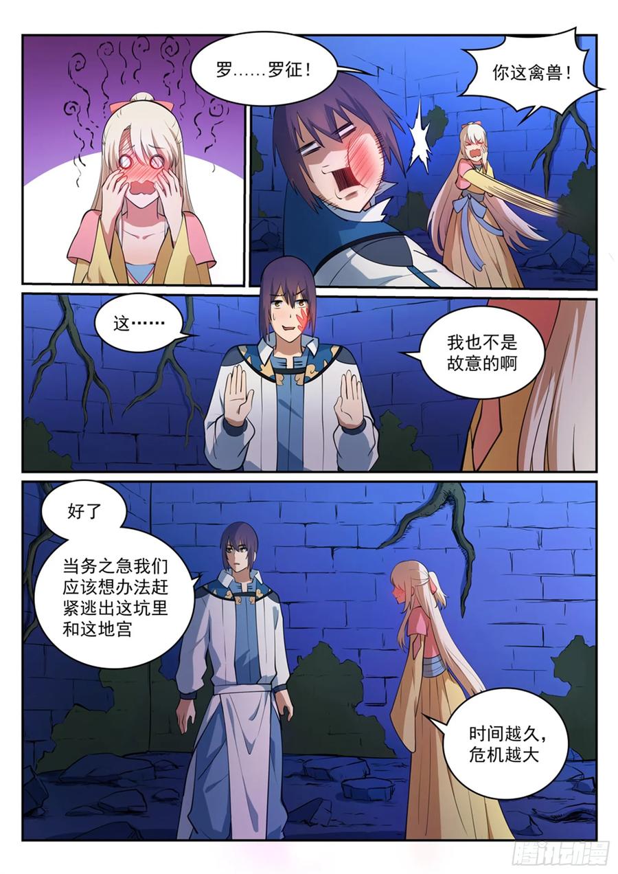 百炼成神 第314回 托付终身 第5页