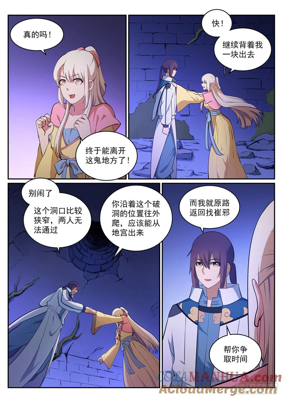 百炼成神 第314回 托付终身 第12页