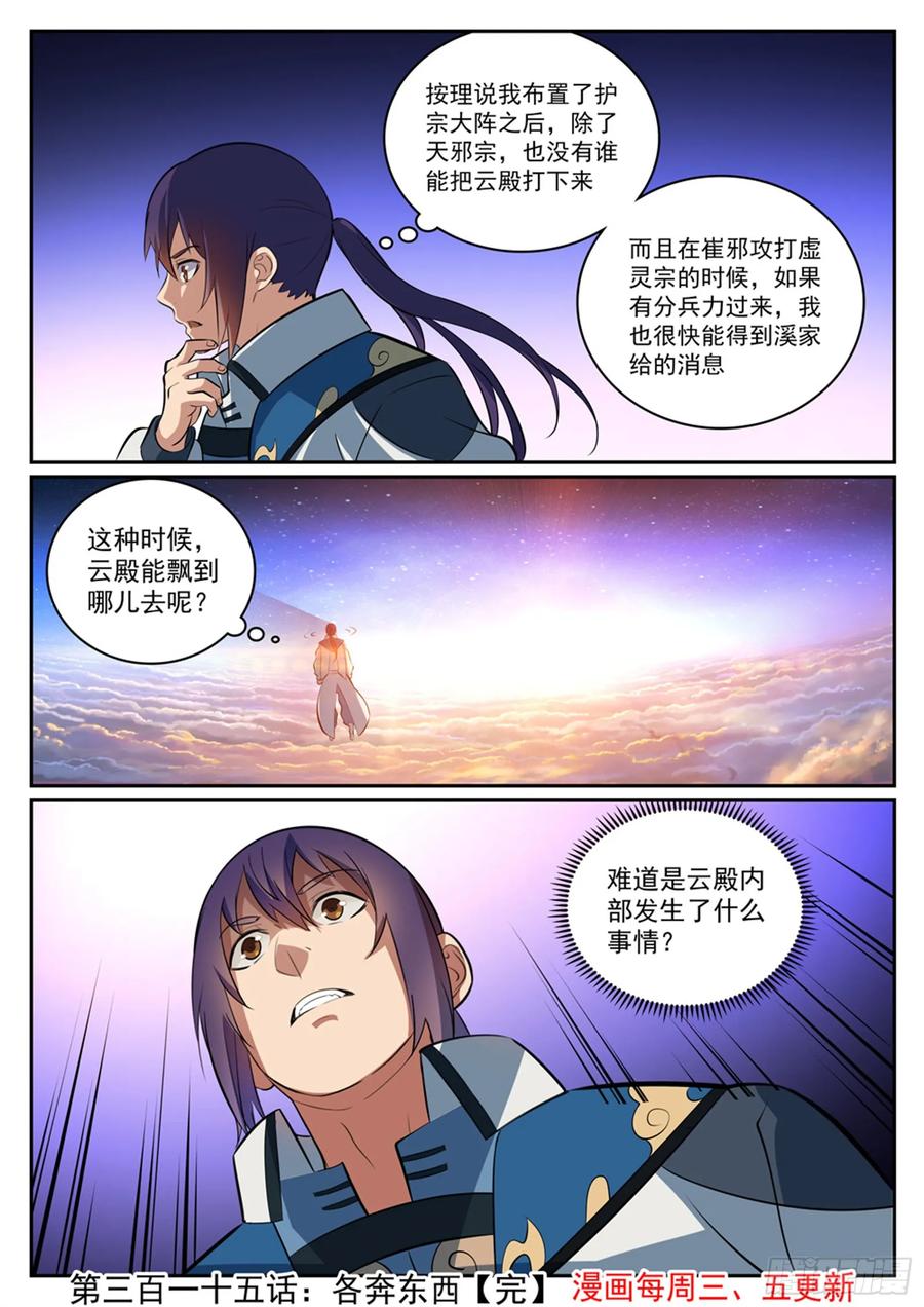 百炼成神 第315回 各奔东西 第16页