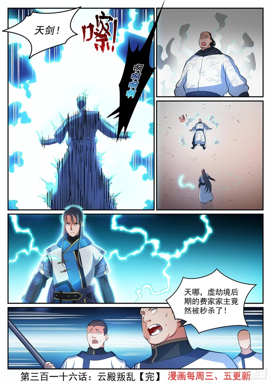 百炼成神 第316回 云殿叛乱 第16页