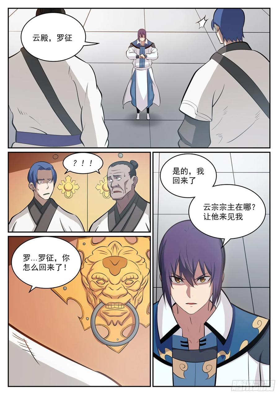 百炼成神 第316回 云殿叛乱 第4页