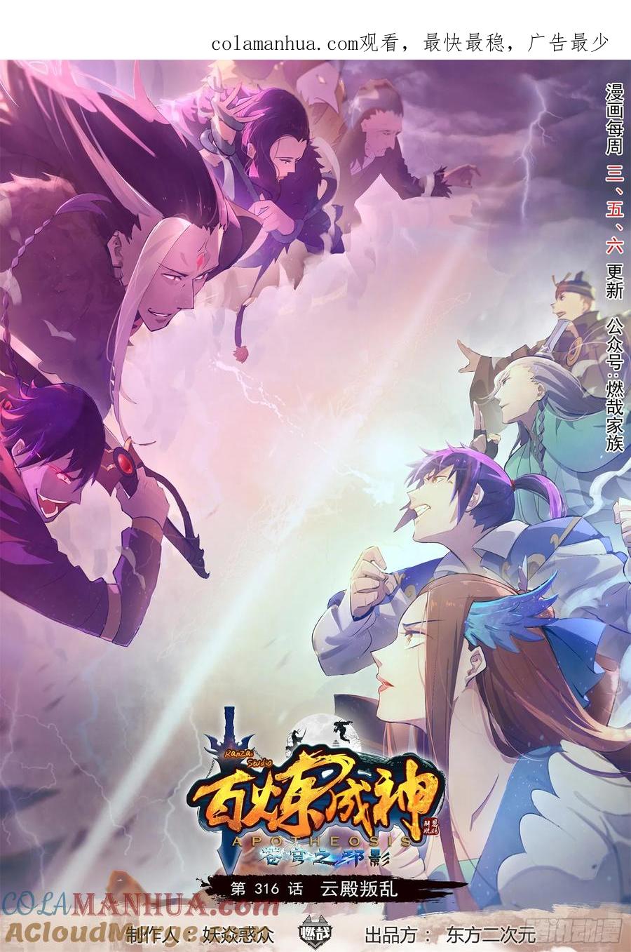 百炼成神 第316回 云殿叛乱 第1页