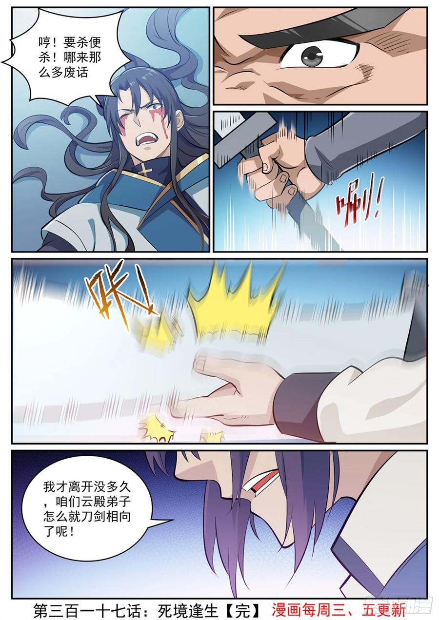 百炼成神 第317回 死镜逢生 第16页