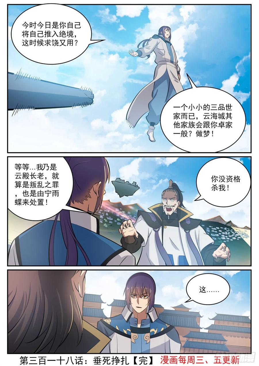 百炼成神 第318回 垂死挣扎 第16页