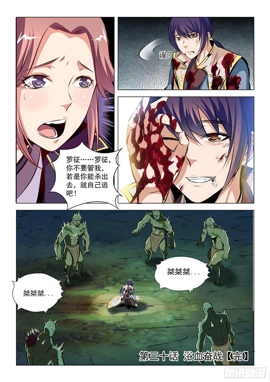 百炼成神 第30回 奋血浴战 第16页