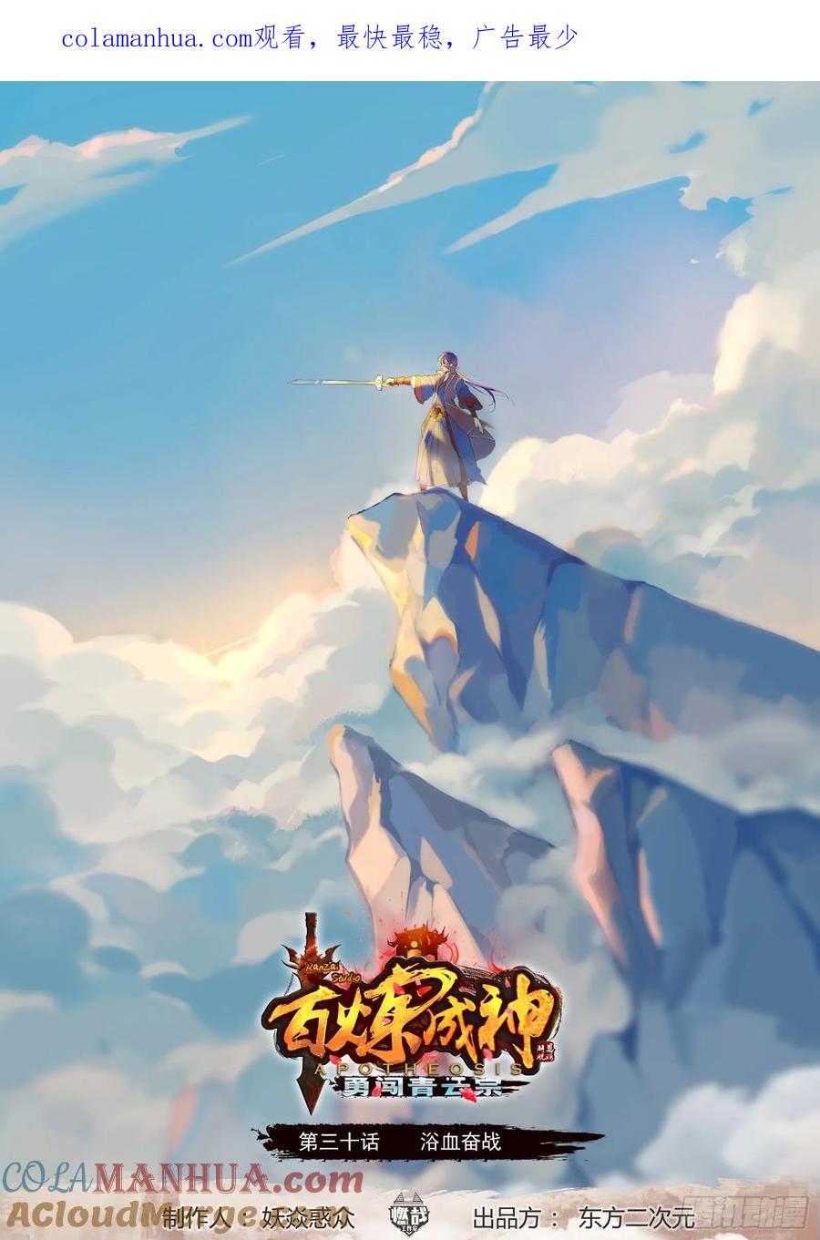 百炼成神 第30回 奋血浴战 第1页