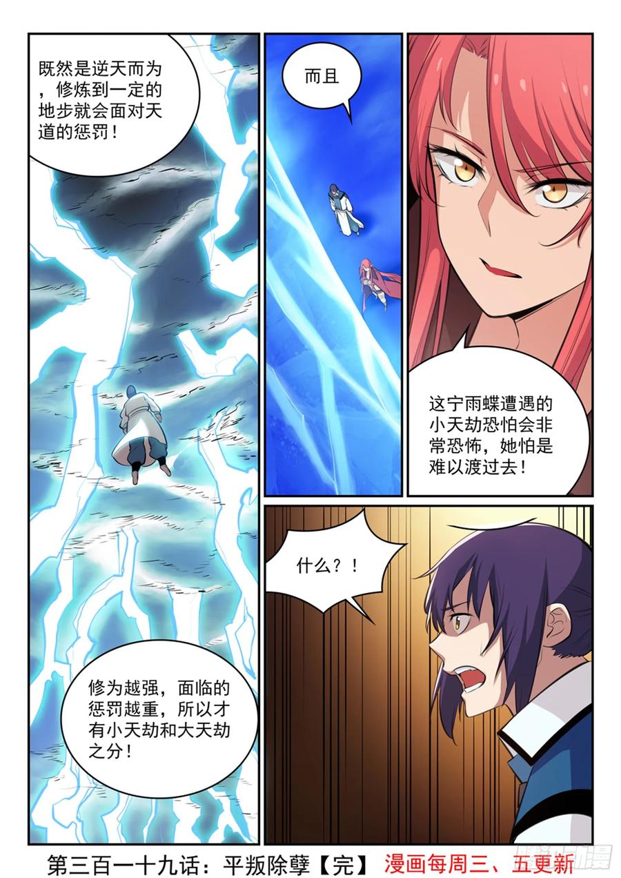 百炼成神 第319回 平叛除孽 第15页
