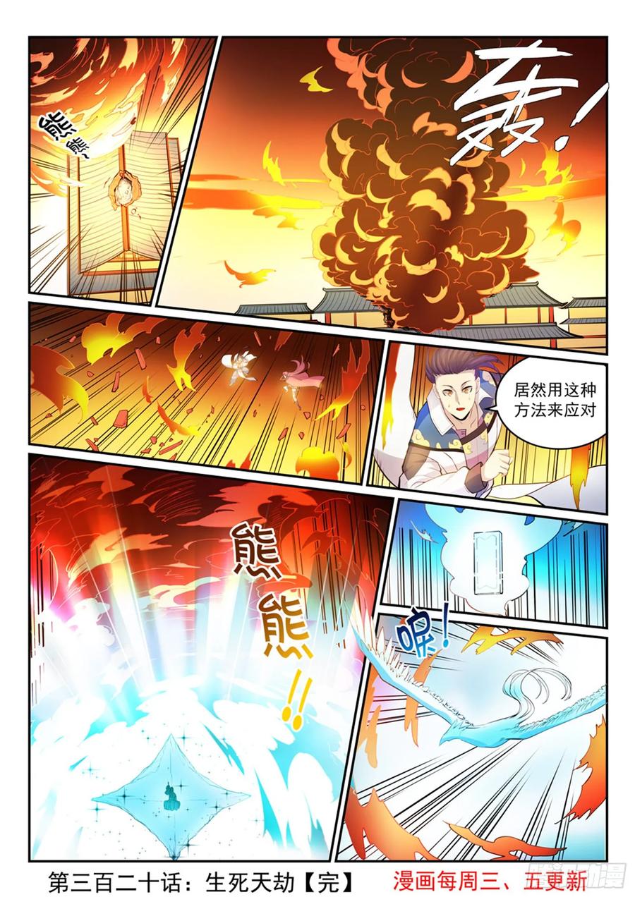 百炼成神 第320回 生死天劫 第16页