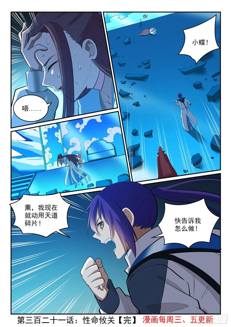 百炼成神 第321回 性命攸关 第16页