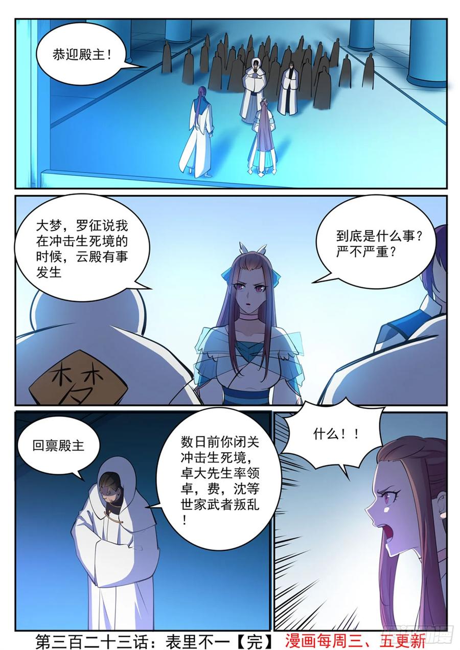 百炼成神 第323回 表里不一 第16页