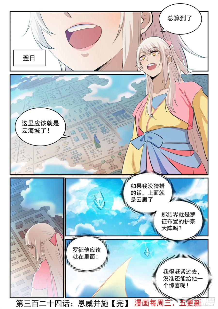 百炼成神 第324回 恩威并施 第16页