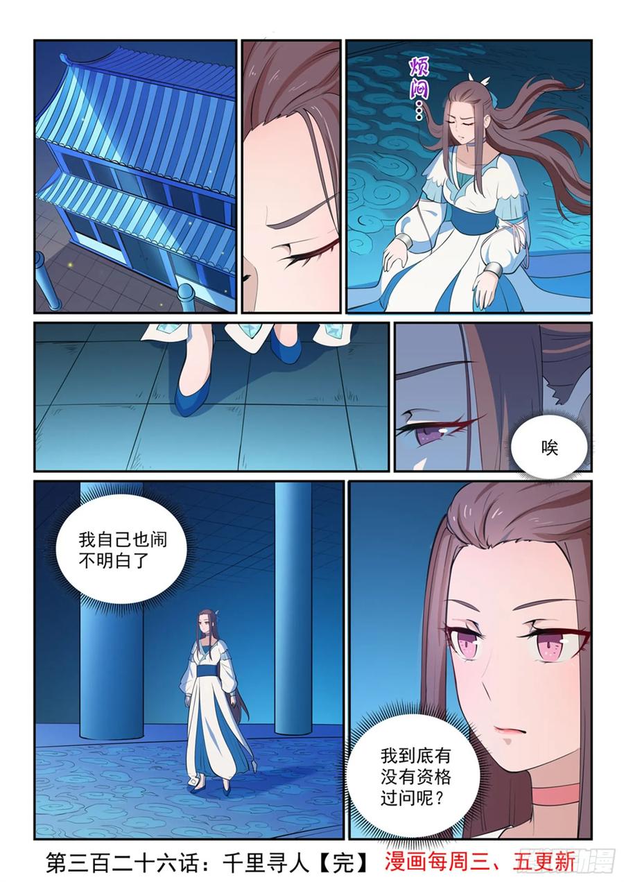 百炼成神 第326回 千里寻人 第16页