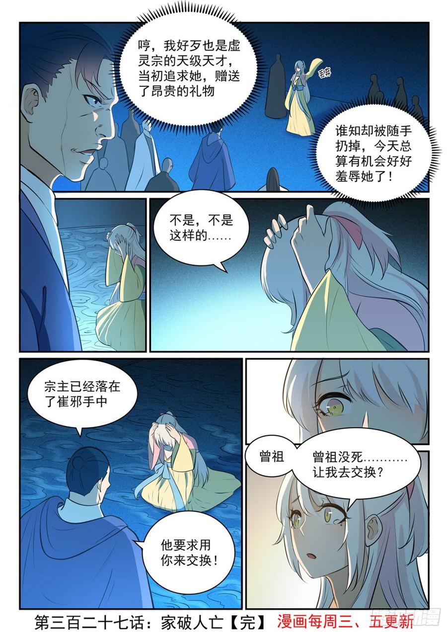 百炼成神 第327回 家破人亡 第16页
