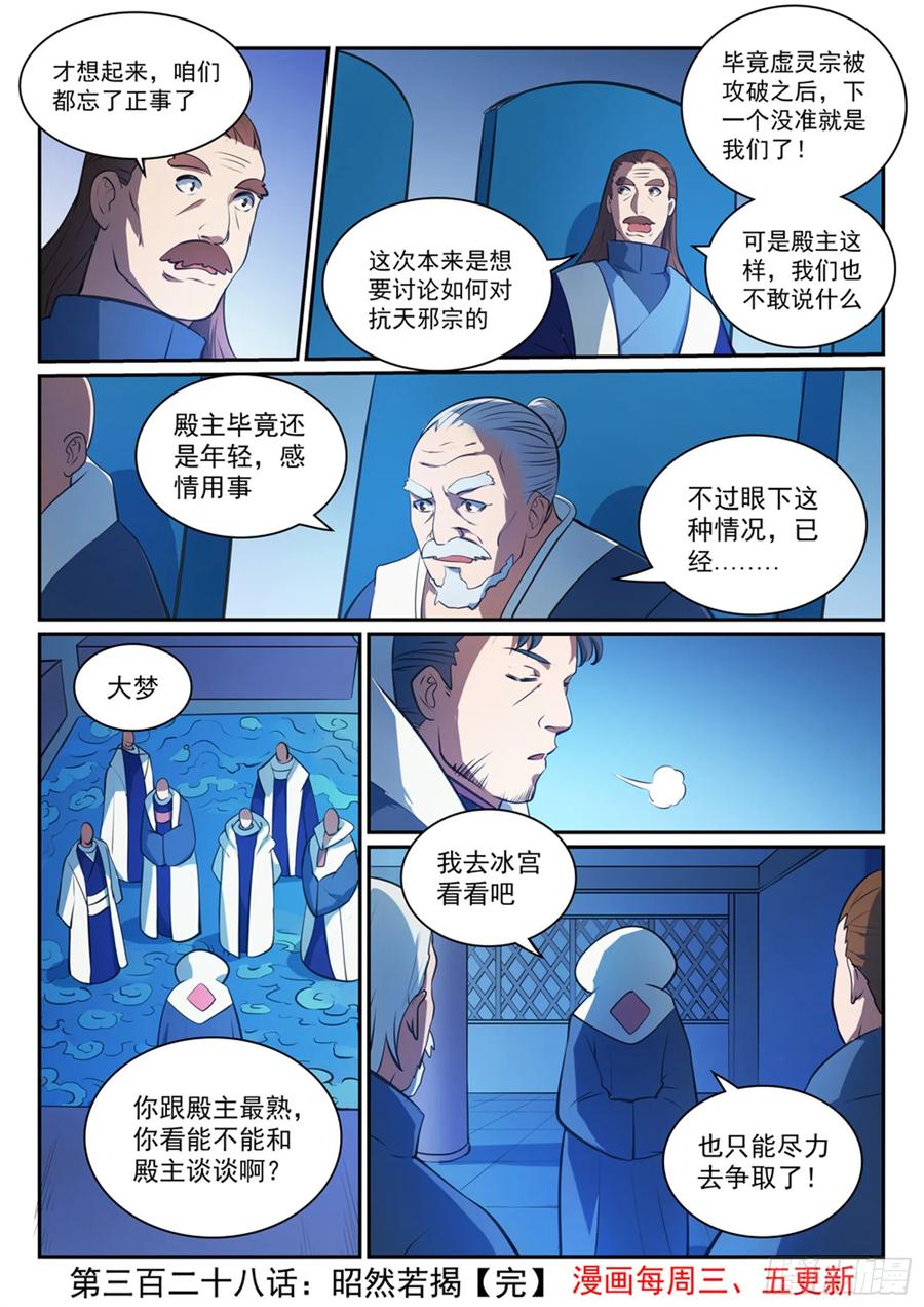 百炼成神 第328回 昭然若揭 第16页