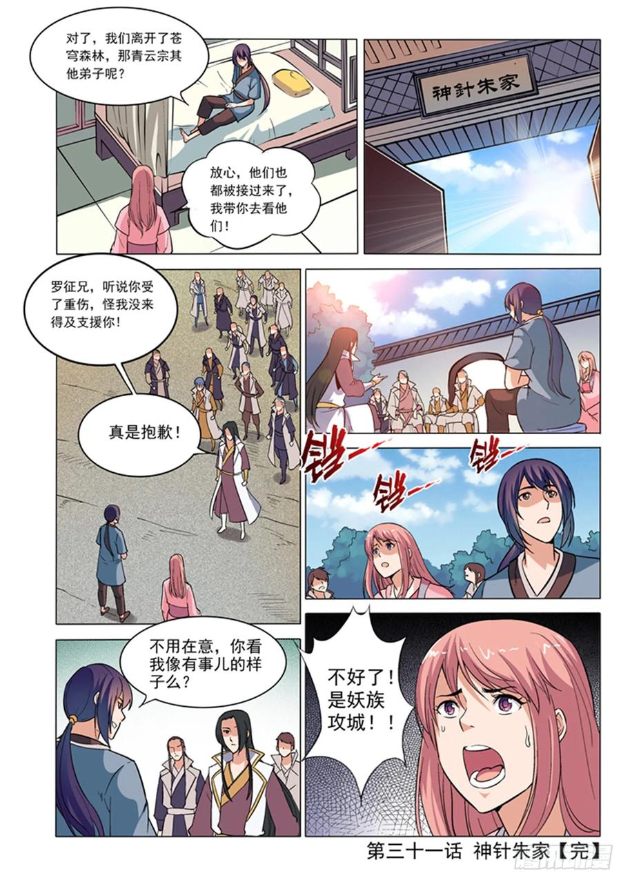 百炼成神 第31回 神针朱家 第16页