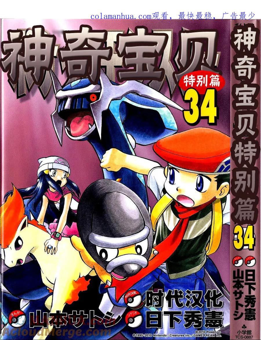 神奇宝贝特別篇 - 第34卷 - 第1张图