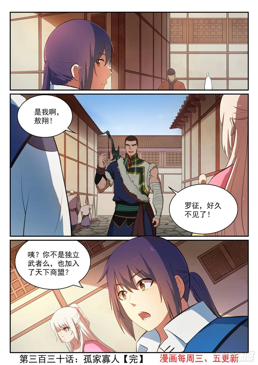 百炼成神 第330回 孤家寡人 第16页