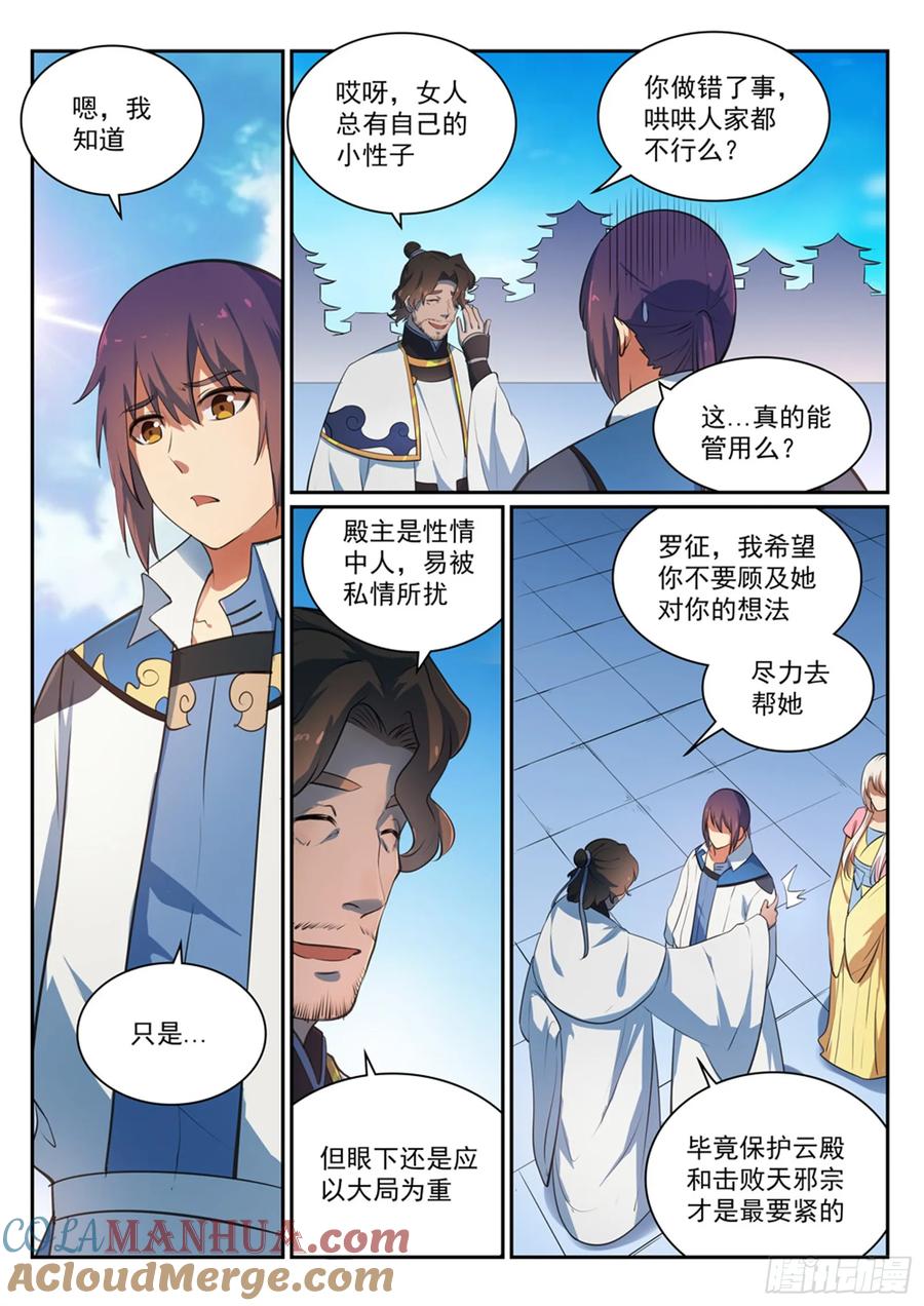 百炼成神 第330回 孤家寡人 第11页