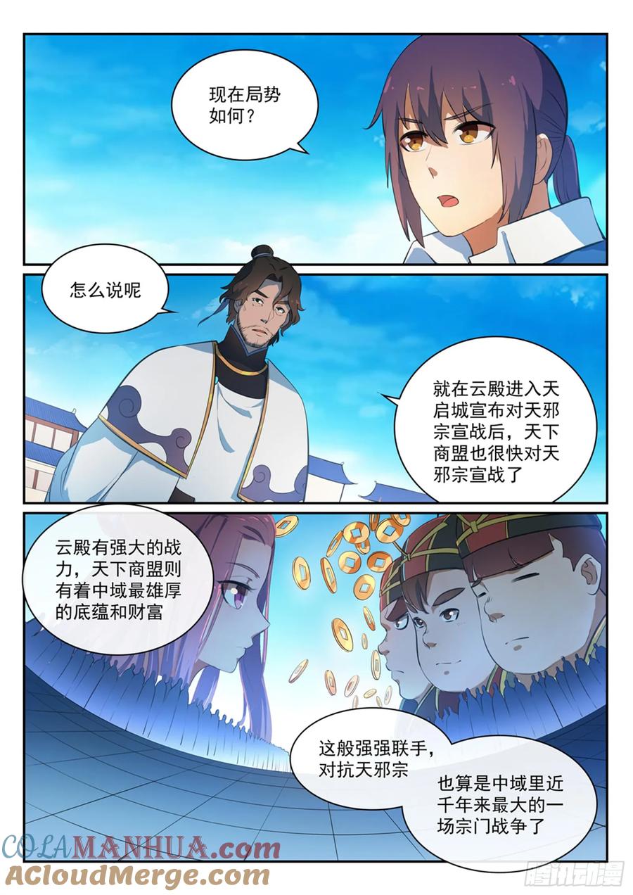百炼成神 第330回 孤家寡人 第9页