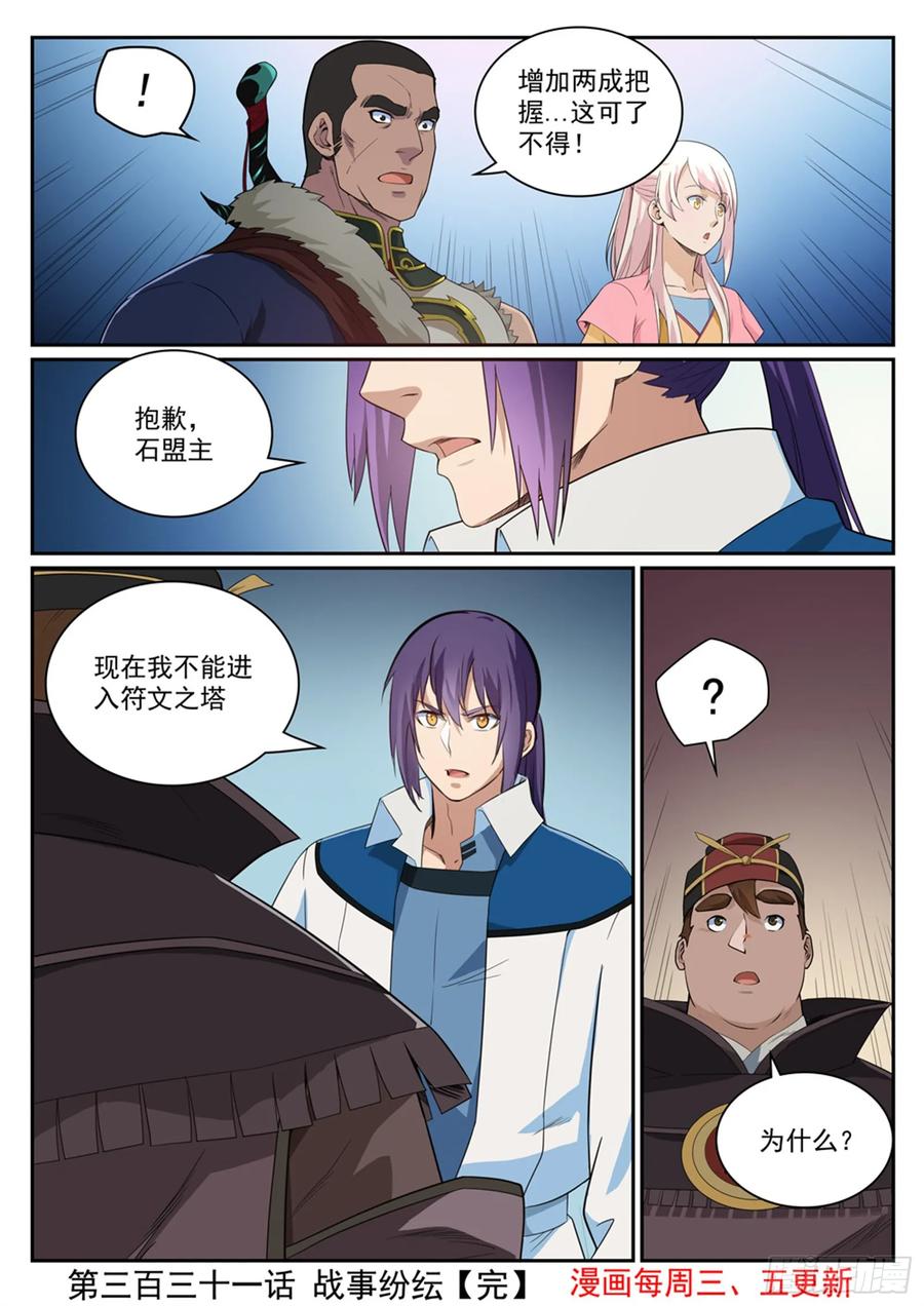 百炼成神 第331回 战事纷纭 第16页
