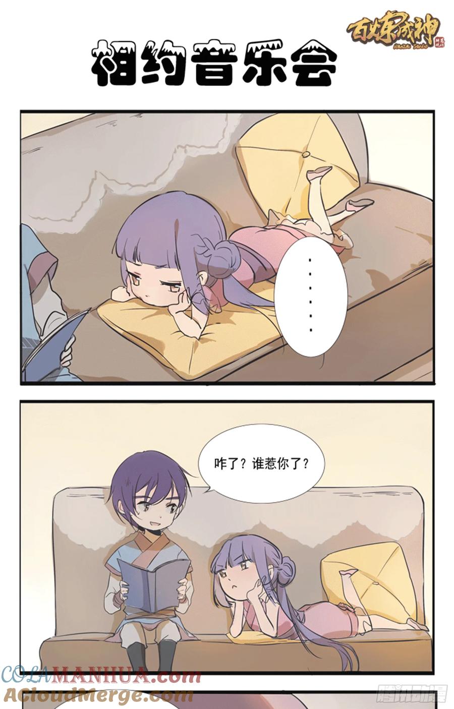 百炼成神 第32回 诸葛青云 第17页