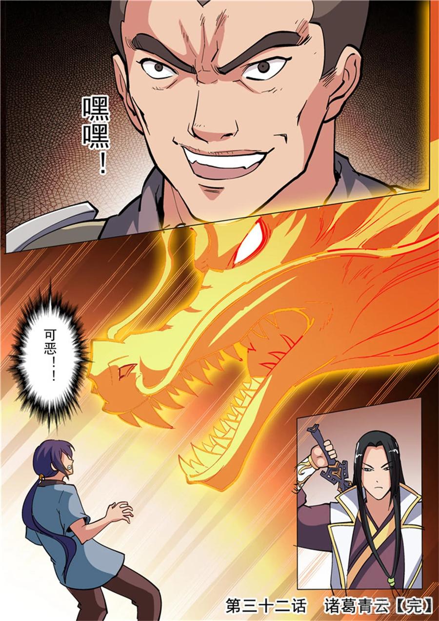 百炼成神 第32回 诸葛青云 第16页