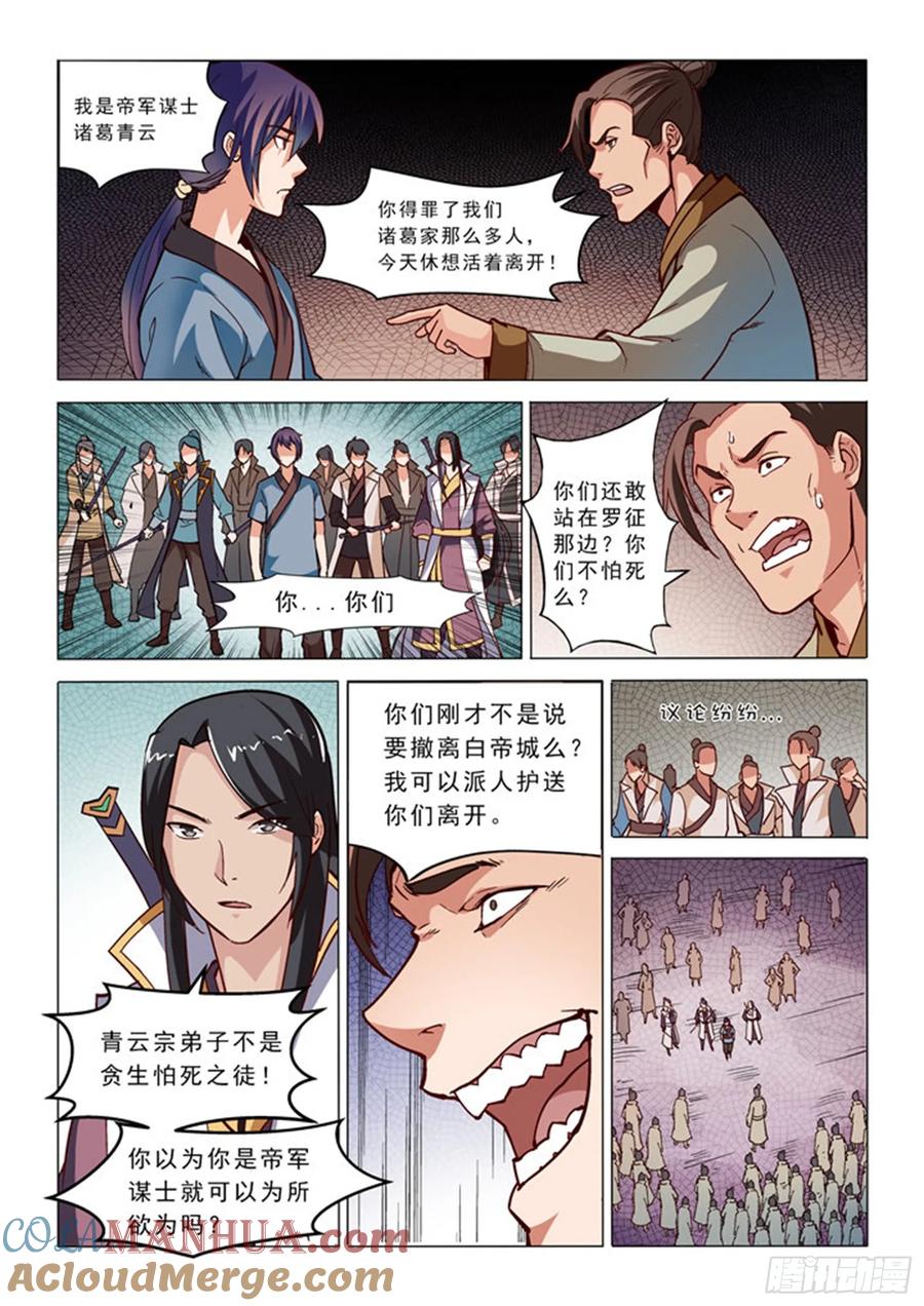 百炼成神 第32回 诸葛青云 第5页