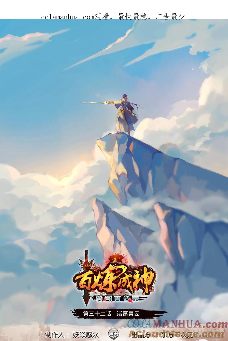 百炼成神 第32回 诸葛青云 第1页