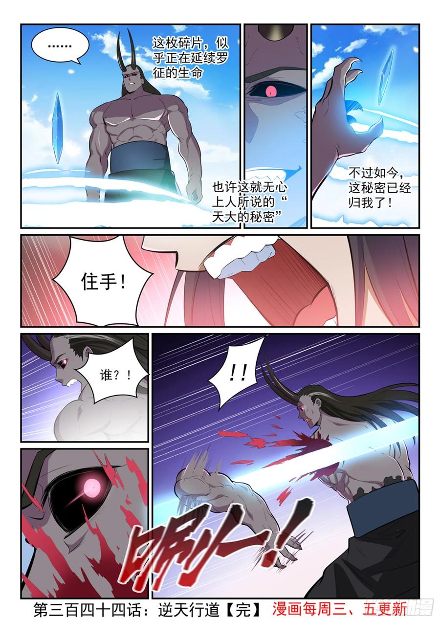 百炼成神 第344回 逆天行道 第16页