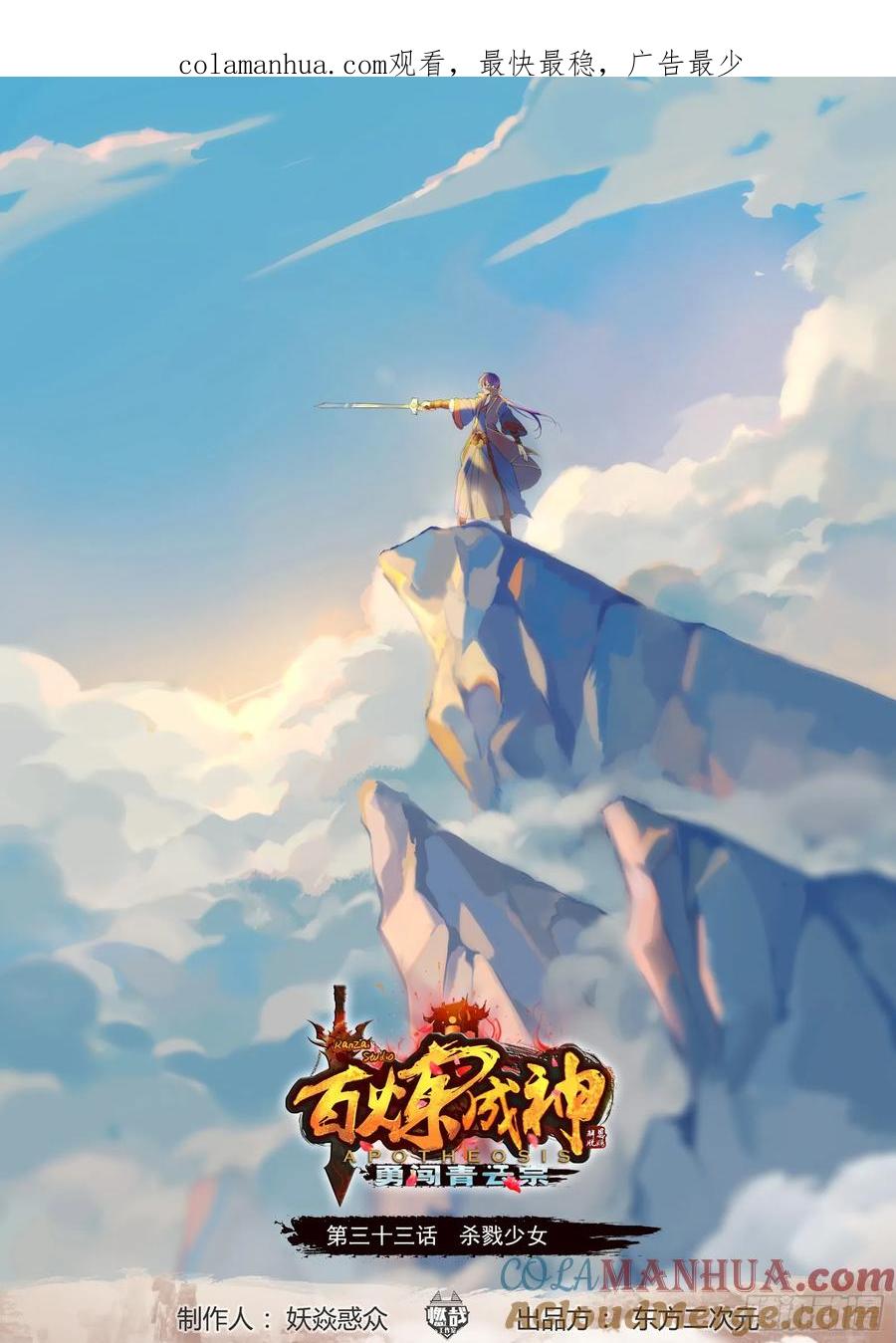 百炼成神 第33回 杀戮少女 第1页