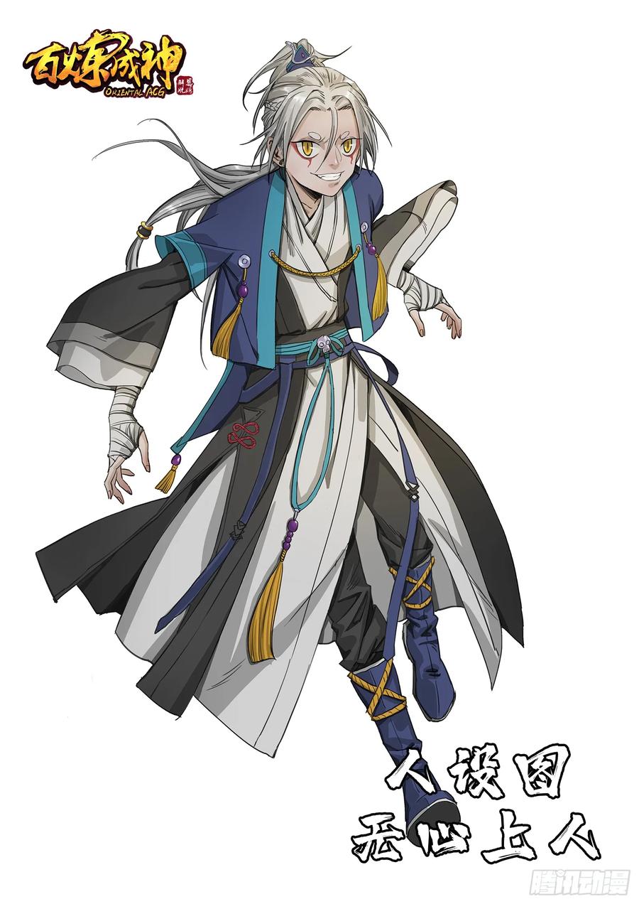 百炼成神 第348回 狐假虎威 第18页